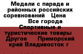 Медали с парада и районных российских соревнований › Цена ­ 2 500 - Все города Спортивные и туристические товары » Другое   . Приморский край,Владивосток г.